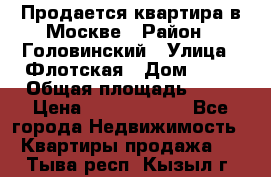 Продается квартира в Москве › Район ­ Головинский › Улица ­ Флотская › Дом ­ 74 › Общая площадь ­ 76 › Цена ­ 13 100 000 - Все города Недвижимость » Квартиры продажа   . Тыва респ.,Кызыл г.